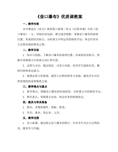 《壶口瀑布》课教案