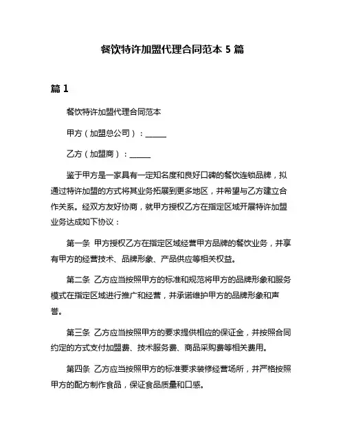 餐饮特许加盟代理合同范本5篇