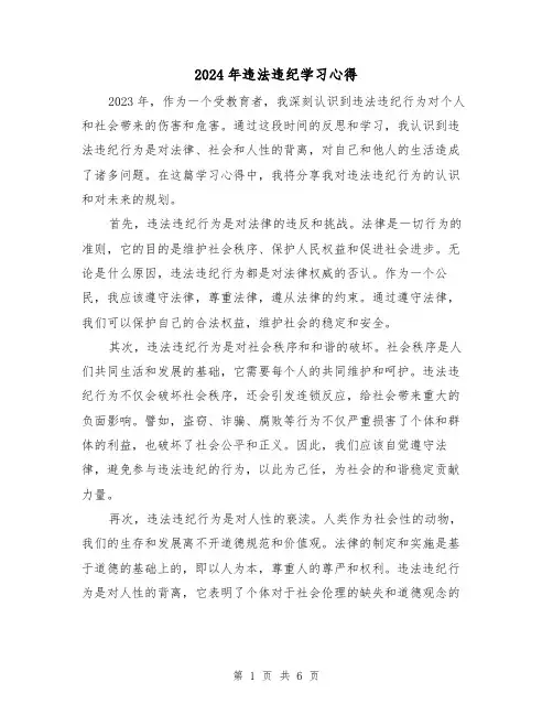 2024年违法违纪学习心得(3篇)