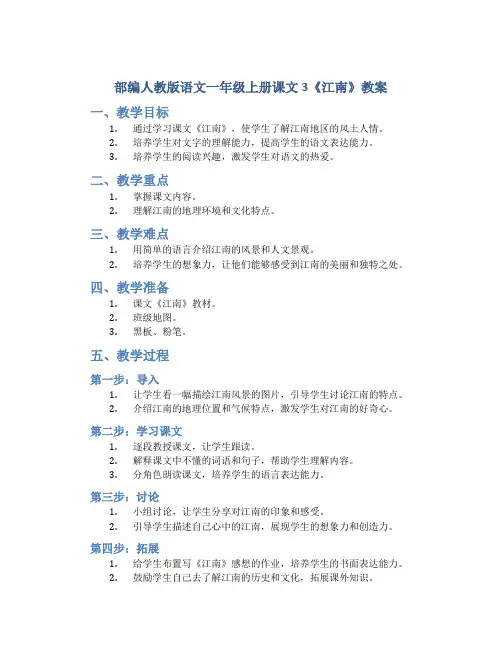 部编人教版语文一年级上册课文3《江南》教案