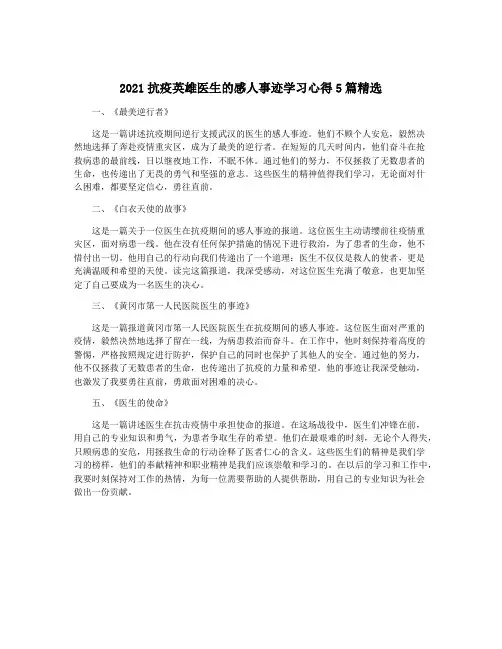 2021抗疫英雄医生的感人事迹学习心得5篇精选