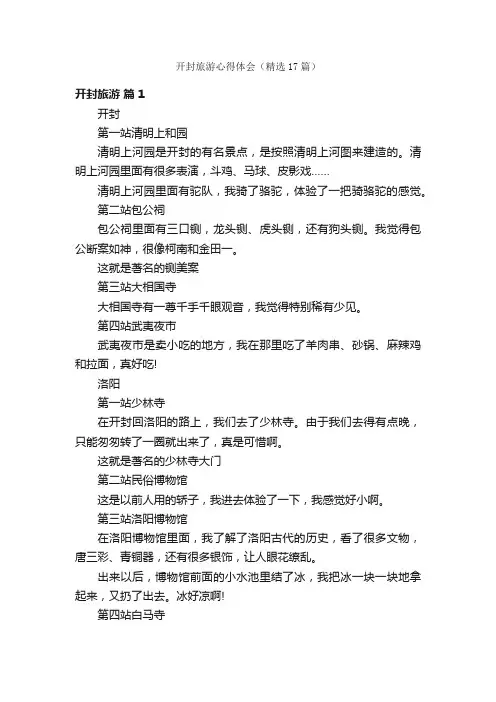 开封旅游心得体会（精选17篇）