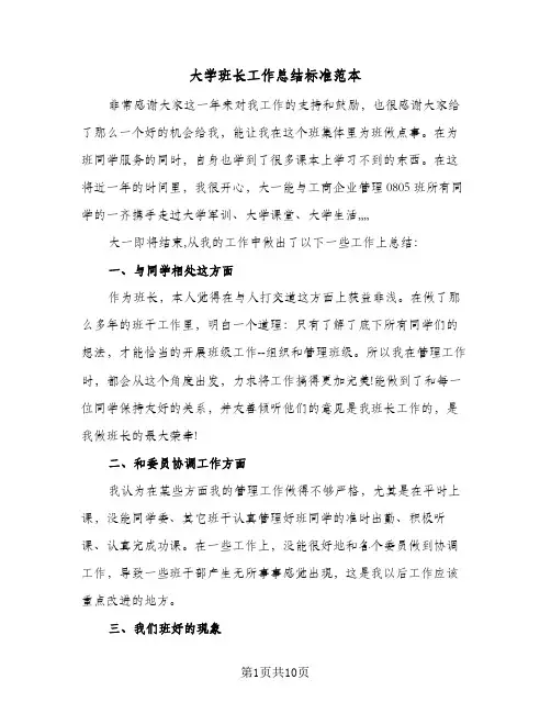 大学班长工作总结标准范本(5篇)