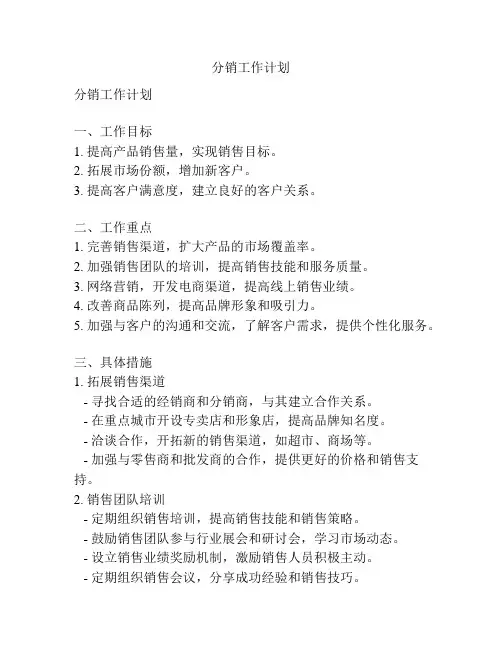 分销工作计划