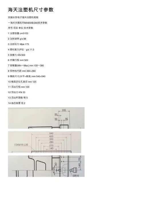 海天注塑机尺寸参数