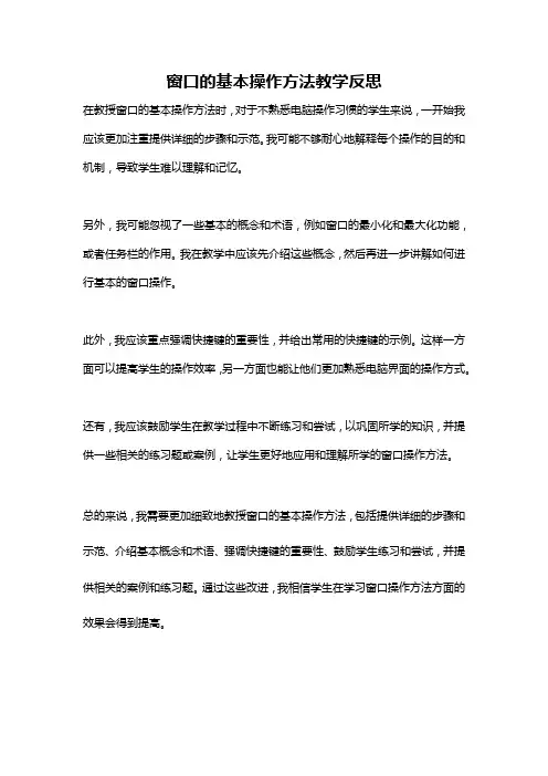 窗口的基本操作方法教学反思