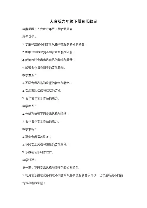 人音版六年级下册音乐教案