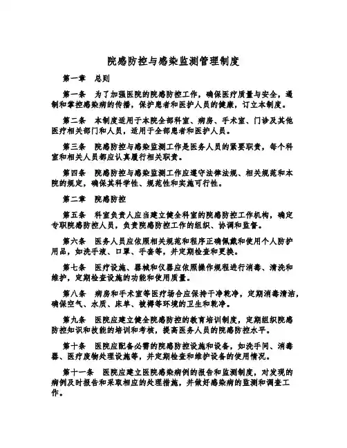 院感防控与感染监测管理制度