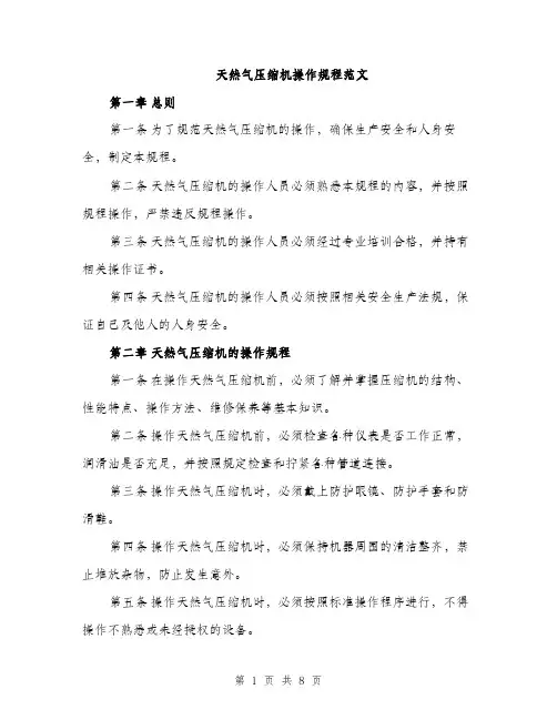 天然气压缩机操作规程范文（2篇）