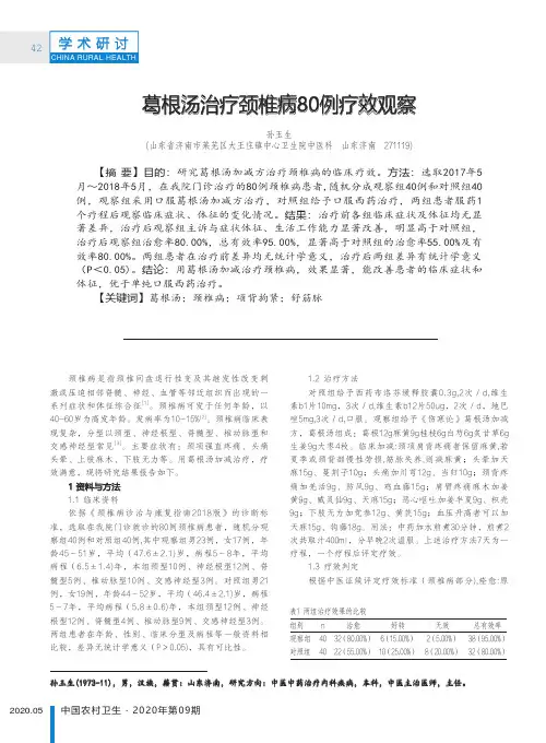 葛根汤治疗颈椎病80例疗效观察