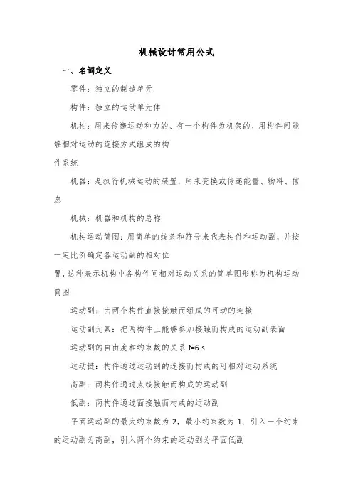 机械设计常用公式