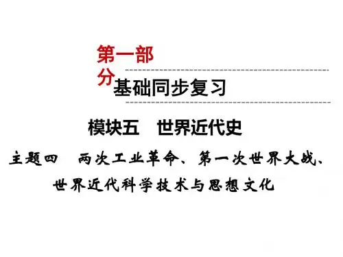 2019年中考(云南)历史总复习课件： 模块5 主题四 两次工业革命、第一次世界大战、 (共31张PPT)