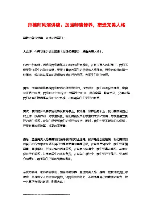 师德师风演讲稿：加强师德修养,塑造完美人格