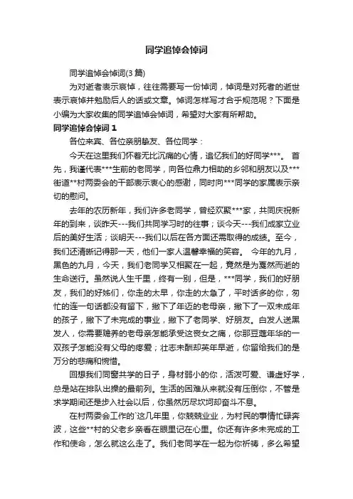 同学追悼会悼词（3篇）