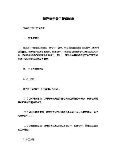 领导班子分工管理制度