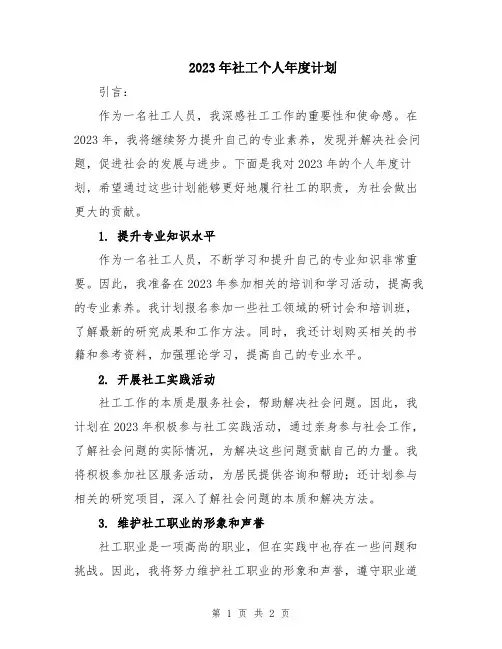 2023年社工个人年度计划