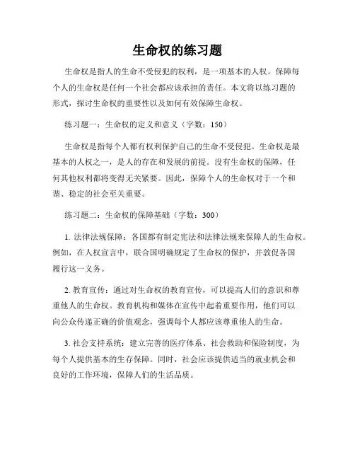 生命权的练习题