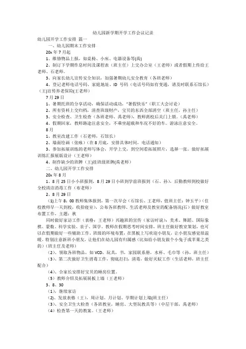 幼儿园新学期开学工作会议记录