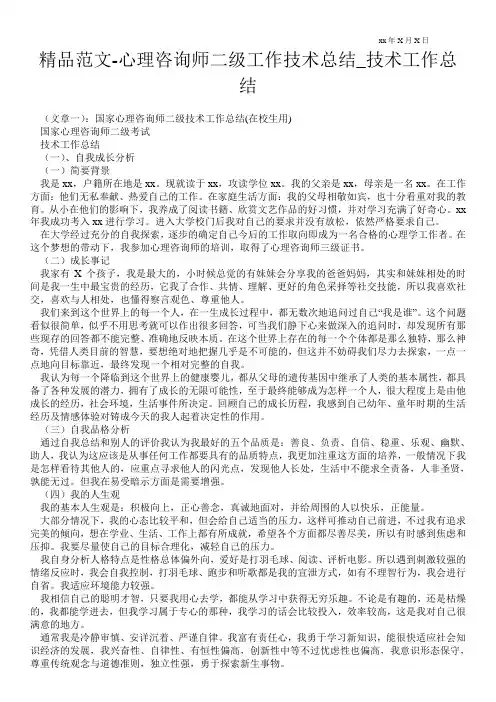 精品范文-心理咨询师二级工作技术总结_技术最新工作总结