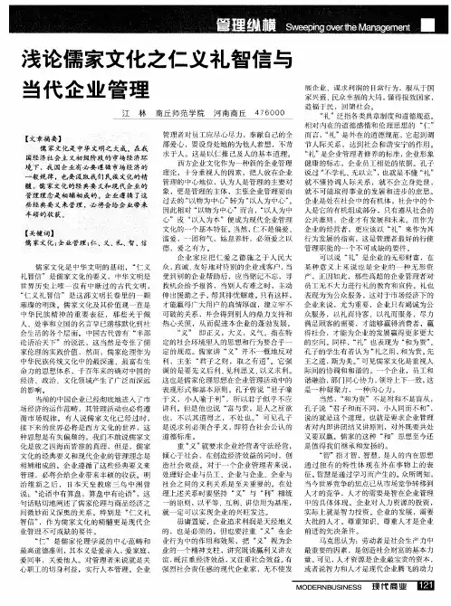 浅论儒家文化之仁义礼智信与当代企业管理