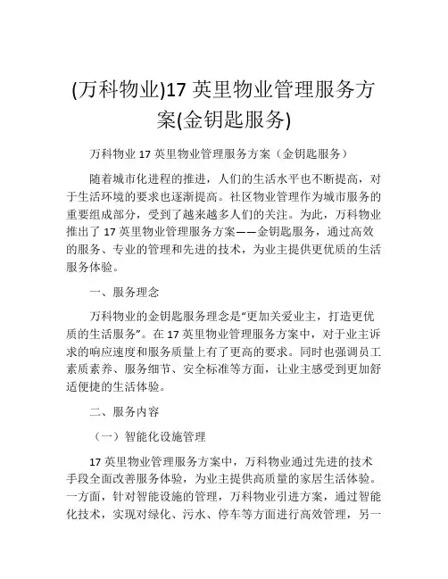 (万科物业)17英里物业管理服务方案(金钥匙服务)
