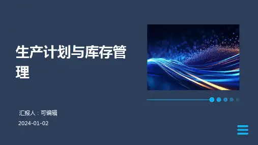 生产计划与库存管理