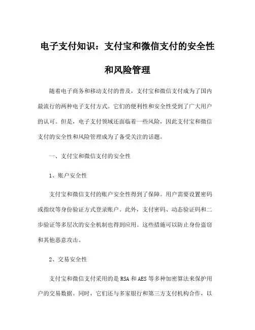 电子支付知识：支付宝和微信支付的安全性和风险管理
