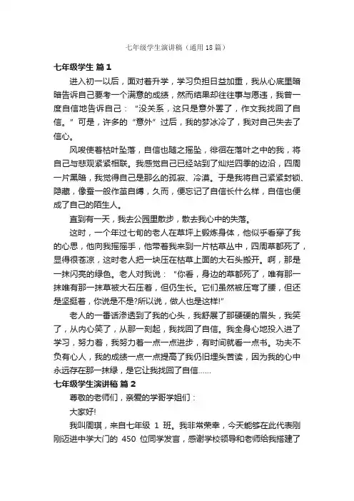 七年级学生演讲稿（通用18篇）