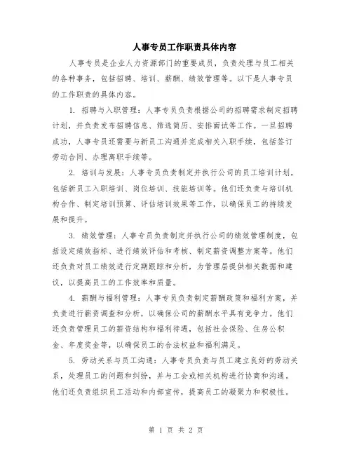 人事专员工作职责具体内容