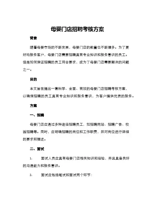 母婴门店招聘考核方案