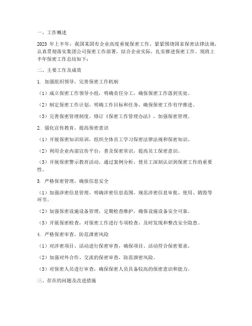 国企保密半年工作总结