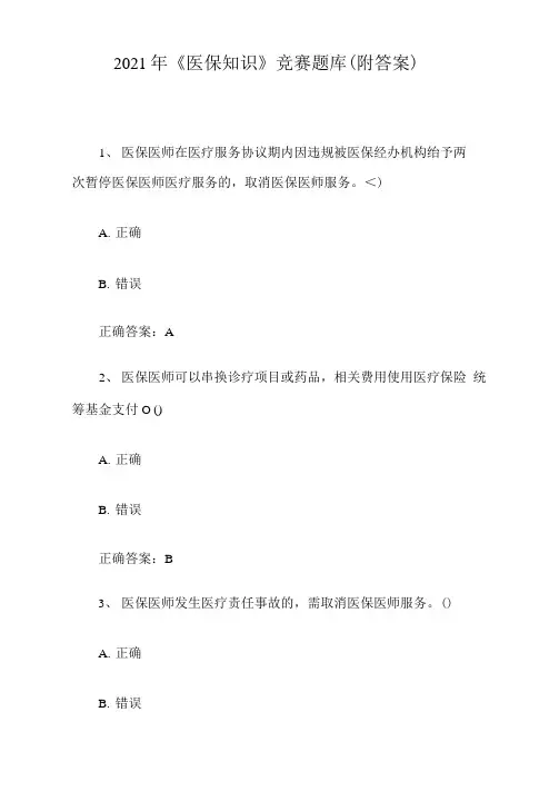 2021年《医保知识》竞赛题库(附答案)