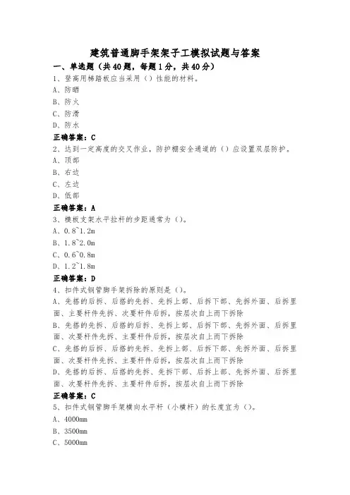 建筑普通脚手架架子工模拟试题与答案