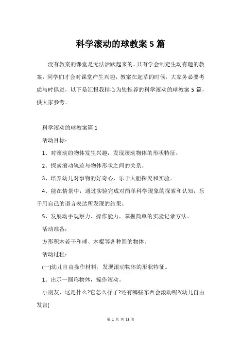 科学滚动的球教案5篇