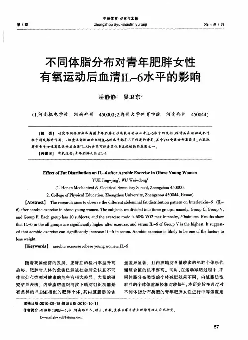 不同体脂分布对青年肥胖女性有氧运动后血清IL-6水平的影响