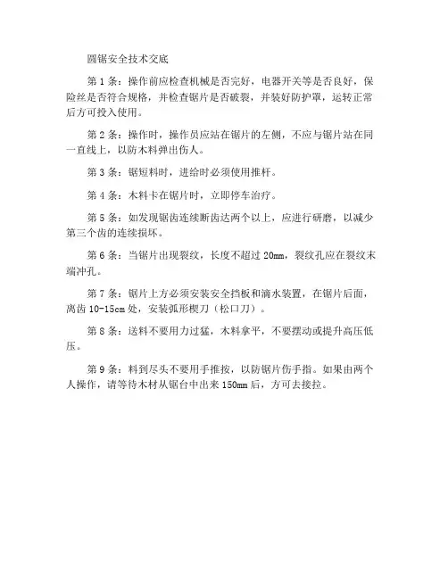 圆盘锯的使用安全技术交底