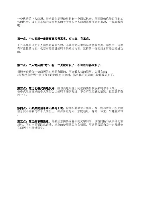 制作个人简历需要注意什么事项