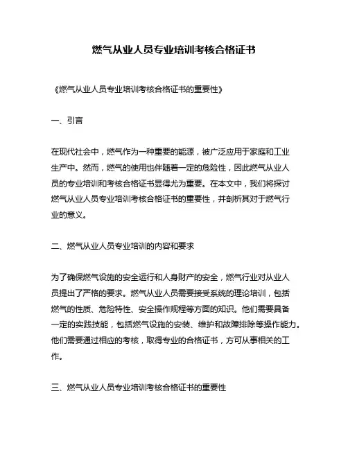 燃气从业人员专业培训考核合格证书