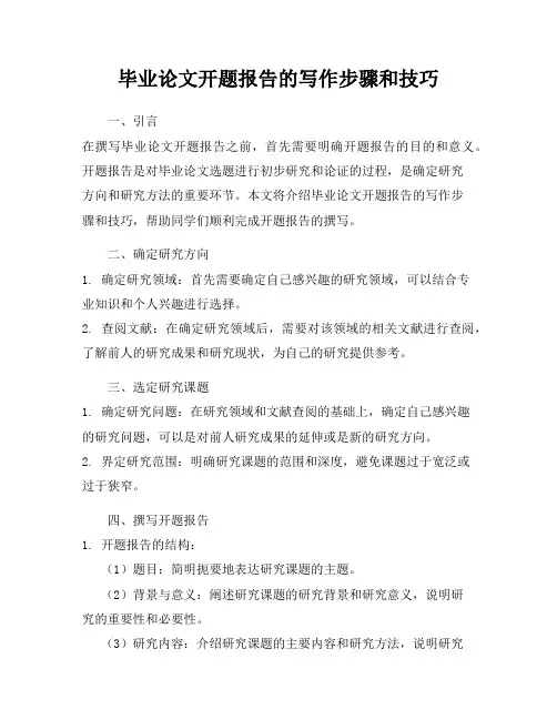 毕业论文开题报告的写作步骤和技巧