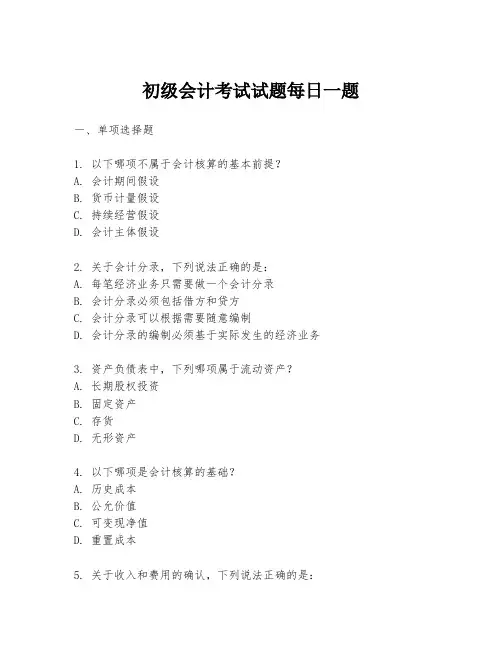 初级会计考试试题每日一题