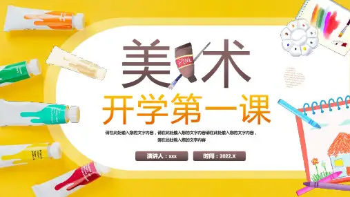 完整版美术开学第一课全文PPT