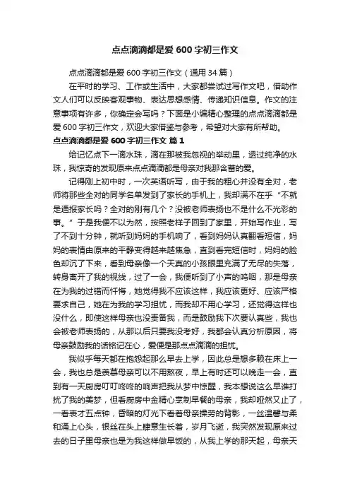 点点滴滴都是爱600字初三作文（通用34篇）