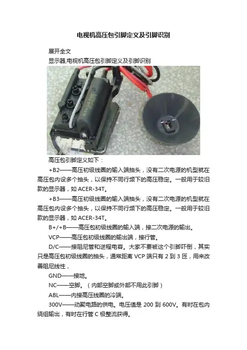 电视机高压包引脚定义及引脚识别