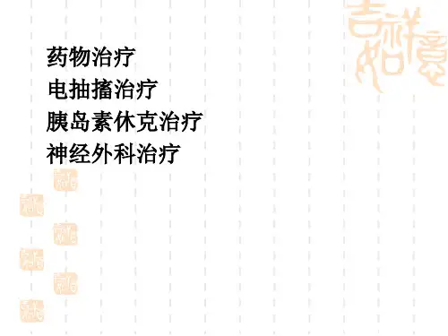 药物治疗_精品文档