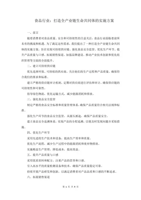 食品行业：打造全产业链生命共同体的具体方案