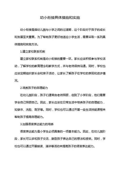 幼小衔接具体措施和实施