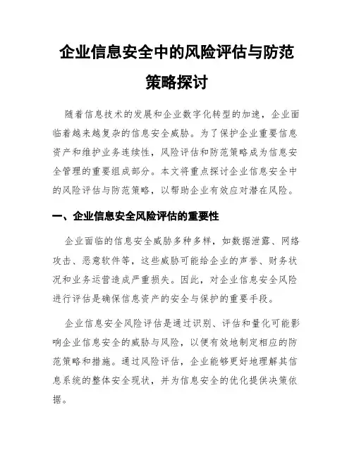 企业信息安全中的风险评估与防范策略探讨