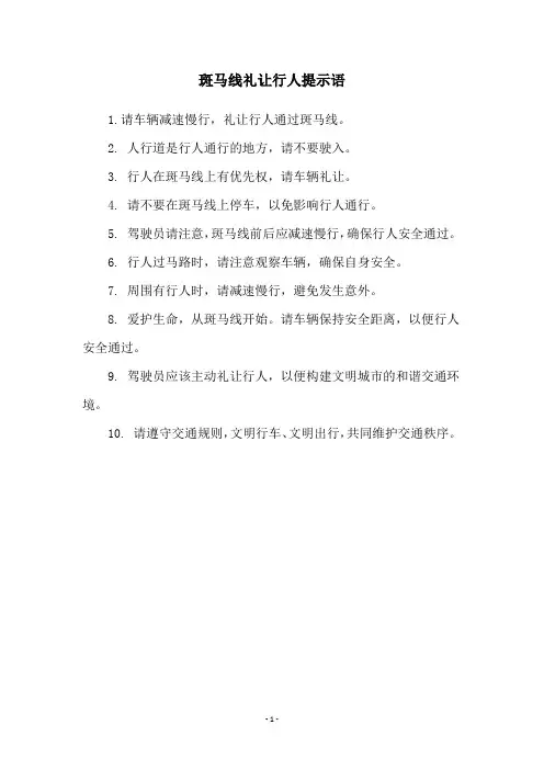 斑马线礼让行人提示语