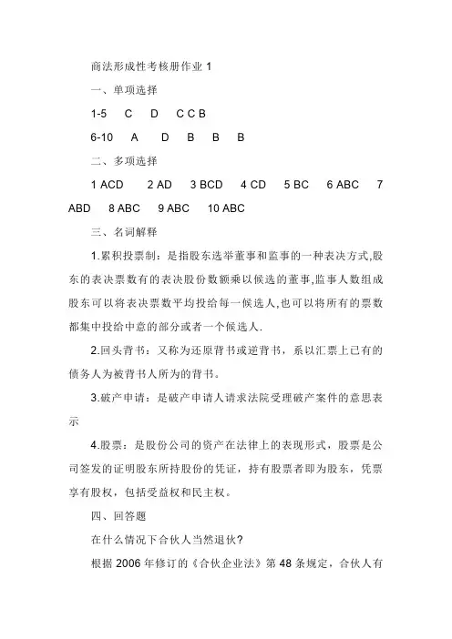 商法形成性考核册作业答案