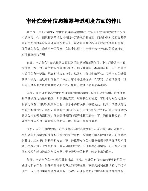 审计在会计信息披露与透明度方面的作用